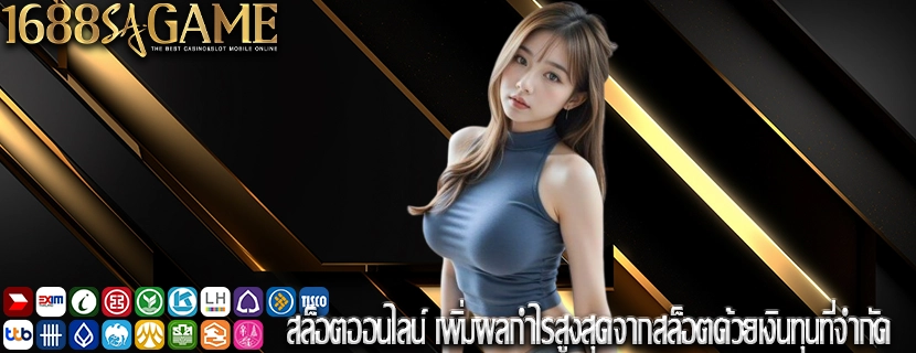 สล็อตออนไลน์ เพิ่มผลกำไรสูงสุดจากสล็อตด้วยเงินทุนที่จำกัด