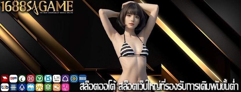 สล็อตออโต้ สล็อตเว็บใหญ่ที่รองรับการเดิมพันขั้นต่ำ