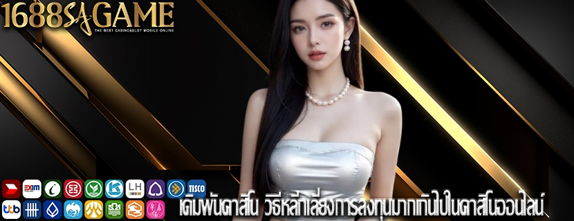 เดิมพันคาสิโน วิธีหลีกเลี่ยงการลงทุนมากเกินไปในคาสิโนออนไลน์