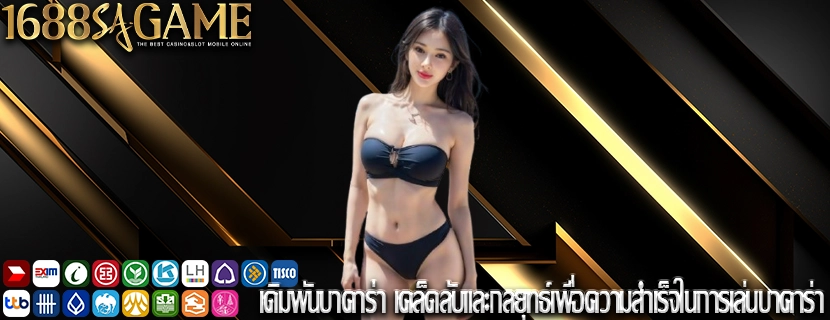 เดิมพันบาคาร่า เคล็ดลับและกลยุทธ์เพื่อความสำเร็จในการเล่นบาคาร่า