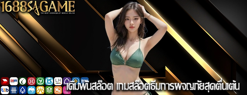 เดิมพันสล็อต เกมสล็อตธีมการผจญภัยสุดตื่นเต้น