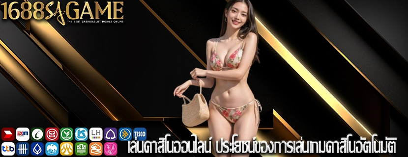 เล่นคาสิโนออนไลน์ ประโยชน์ของการเล่นเกมคาสิโนอัตโนมัติ