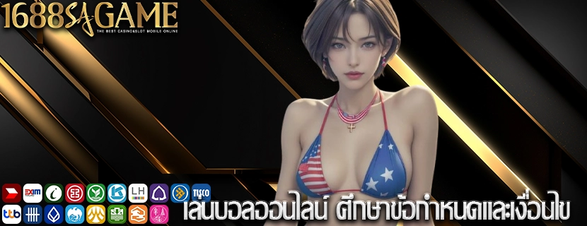 เล่นบอลออนไลน์ ศึกษาข้อกำหนดและเงื่อนไข