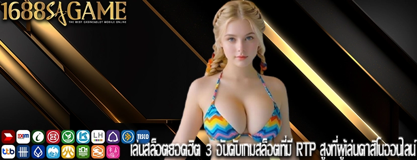 เล่นสล็อตยอดฮิต 3 อันดับเกมสล็อตที่มี RTP สูงที่ผู้เล่นคาสิโนออนไลน์