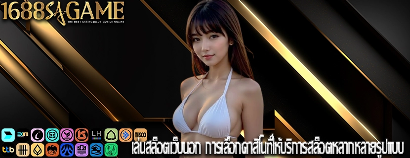 เล่นสล็อตเว็บนอก การเลือกคาสิโนที่ให้บริการสล็อตหลากหลายรูปแบบ