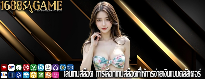 เล่นเกมสล็อต การเลือกเกมสล็อตที่ให้การจ่ายเงินแบบคลัสเตอร์