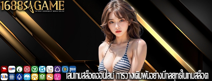 เล่นเกมสล็อตออนไลน์ การวางเดิมพันอย่างมีกลยุทธ์ในเกมสล็อต