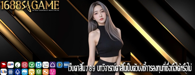 เว็บคาสิโน789 บทวิจารณ์คาสิโนเป็นตัวบ่งชี้การลงทุนที่เชื่อถือได้หรือไม่