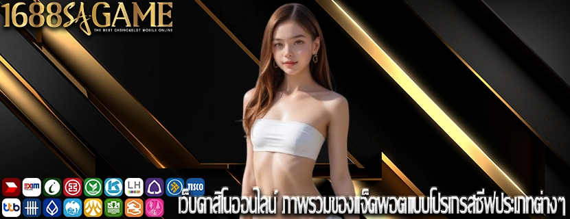 เว็บคาสิโนออนไลน์ ภาพรวมของแจ็คพอตแบบโปรเกรสซีฟประเภทต่างๆ
