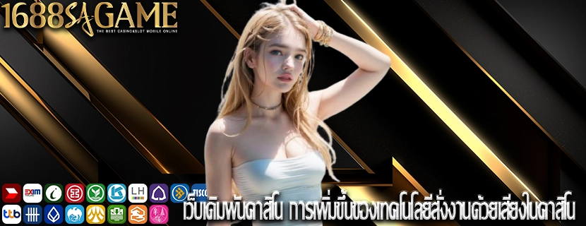 เว็บเดิมพันคาสิโน การเพิ่มขึ้นของเทคโนโลยีสั่งงานด้วยเสียงในคาสิโน
