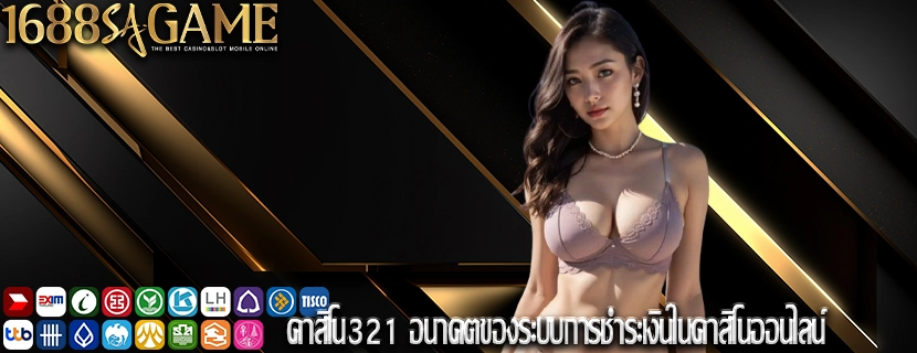 คาสิโน321 อนาคตของระบบการชำระเงินในคาสิโนออนไลน์