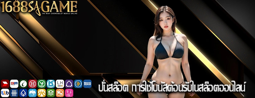 ปั่นสล็อต การใช้โบนัสต้อนรับในสล็อตออนไลน์