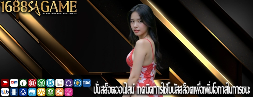 ปั่นสล็อตออนไลน์ เทคนิคการใช้โบนัสสล็อตเพื่อเพิ่มโอกาสในการชนะ