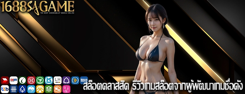 สล็อตคลาสสิค รีวิวเกมสล็อตจากผู้พัฒนาเกมชื่อดัง