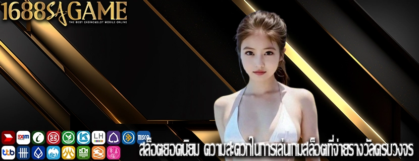 สล็อตยอดนิยม ความสะดวกในการเล่นเกมสล็อตที่จ่ายรางวัลครบวงจร