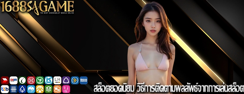สล็อตยอดนิยม วิธีการติดตามผลลัพธ์จากการเล่นสล็อต