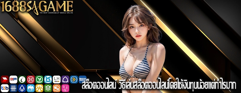 สล็อตออนไลน์ วิธีเล่นสล็อตออนไลน์โดยใช้เงินทุนน้อยแต่กำไรมาก