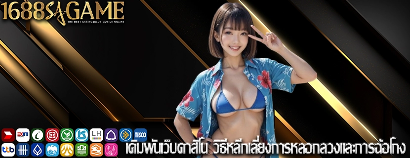 เดิมพันเว็บคาสิโน วิธีหลีกเลี่ยงการหลอกลวงและการฉ้อโกง