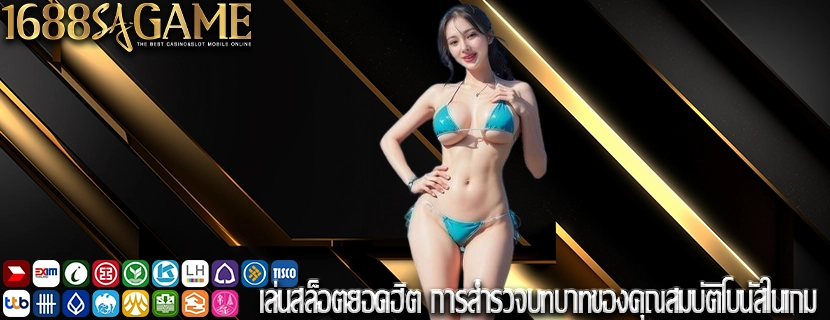 เล่นสล็อตยอดฮิต การสำรวจบทบาทของคุณสมบัติโบนัสในเกม