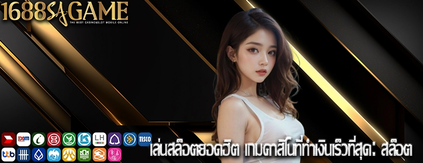เล่นสล็อตยอดฮิต เกมคาสิโนที่ทำเงินเร็วที่สุดสล็อต
