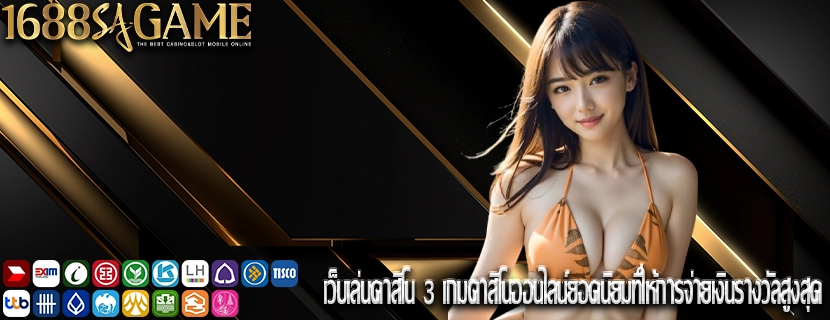 เว็บเล่นคาสิโน 3 เกมคาสิโนออนไลน์ยอดนิยมที่ให้การจ่ายเงินรางวัลสูงสุด