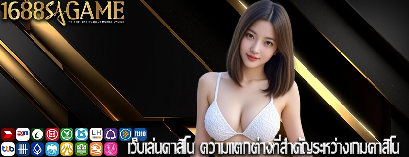 เว็บเล่นคาสิโน ความแตกต่างที่สำคัญระหว่างเกมคาสิโน