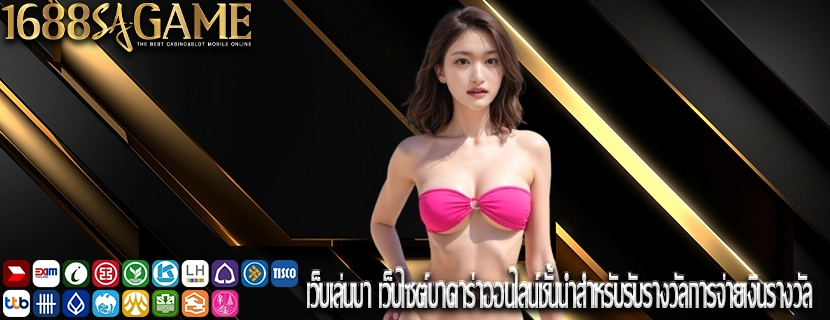 เว็บเล่นบา เว็บไซต์บาคาร่าออนไลน์ชั้นนำสำหรับรับรางวัลการจ่ายเงินรางวัล
