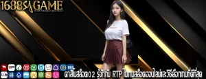 คาสิโนสล็อต02 รู้จักกับ RTP ในเกมสล็อตออนไลน์และวิธีเลือกเกมที่ดีที่สุด