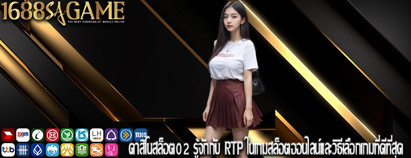 คาสิโนสล็อต02 รู้จักกับ RTP ในเกมสล็อตออนไลน์และวิธีเลือกเกมที่ดีที่สุด