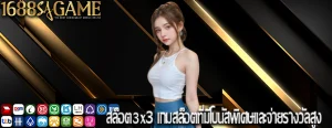 สล็อต3x3 เกมสล็อตที่มีโบนัสพิเศษและจ่ายรางวัลสูง