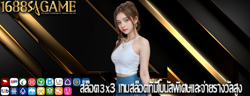 สล็อต3x3 เกมสล็อตที่มีโบนัสพิเศษและจ่ายรางวัลสูง