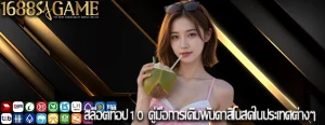 สล็อตท็อป10 คู่มือการเดิมพันคาสิโนสดในประเทศต่างๆ