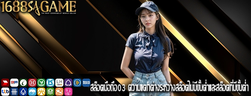 สล็อตมือถือ03 ความแตกต่างระหว่างสล็อตไม่มีขั้นต่ำและสล็อตที่มีขั้นต่ำ