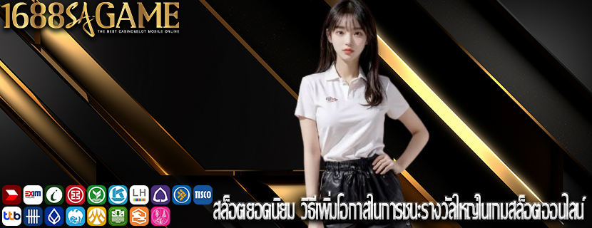 สล็อตยอดนิยม วิธีเพิ่มโอกาสในการชนะรางวัลใหญ่ในเกมสล็อตออนไลน์