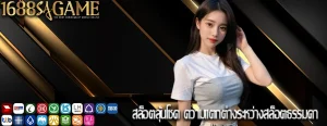 สล็อตลุ้นโชค ความแตกต่างระหว่างสล็อตธรรมดา