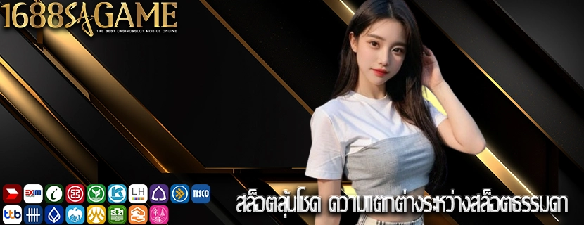 สล็อตลุ้นโชค ความแตกต่างระหว่างสล็อตธรรมดา