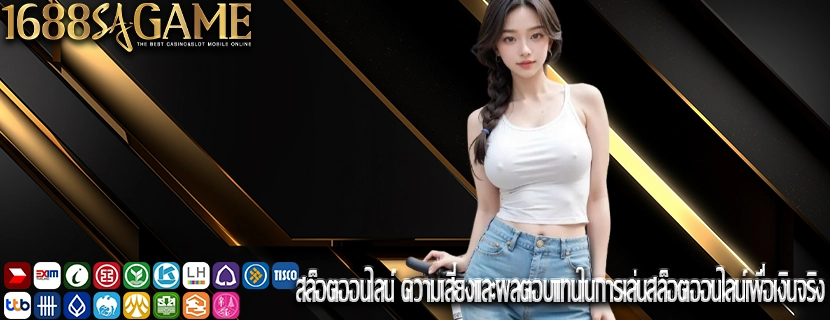 สล็อตออนไลน์ ความเสี่ยงและผลตอบแทนในการเล่นสล็อตออนไลน์เพื่อเงินจริง