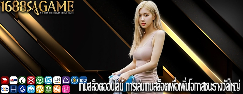 เกมสล็อตออนไลน์ การเล่นเกมสล็อตเพื่อเพิ่มโอกาสชนะรางวัลใหญ่