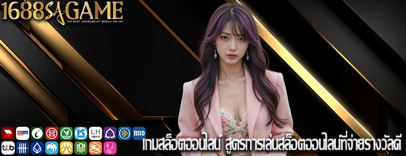 เกมสล็อตออนไลน์ สูตรการเล่นสล็อตออนไลน์ที่จ่ายรางวัลดี