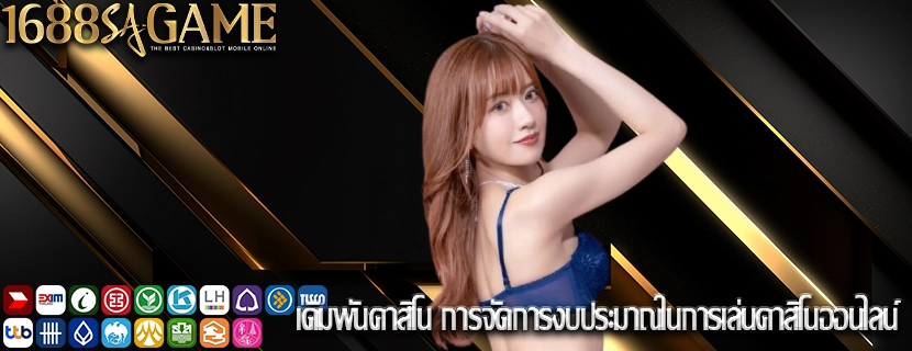 เดิมพันคาสิโน การจัดการงบประมาณในการเล่นคาสิโนออนไลน์