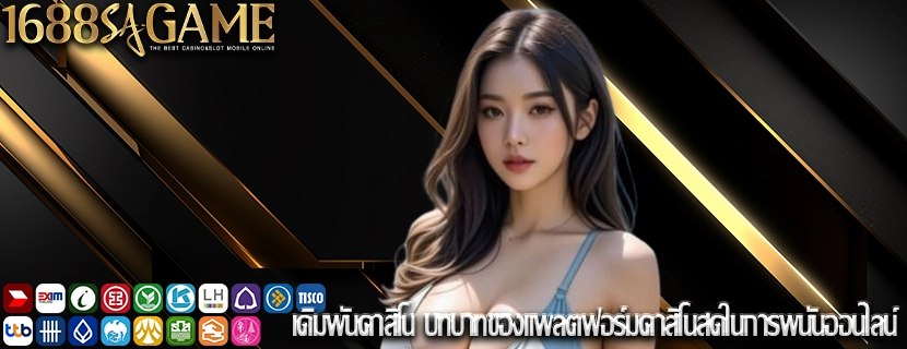 เดิมพันคาสิโน บทบาทของแพลตฟอร์มคาสิโนสดในการพนันออนไลน์