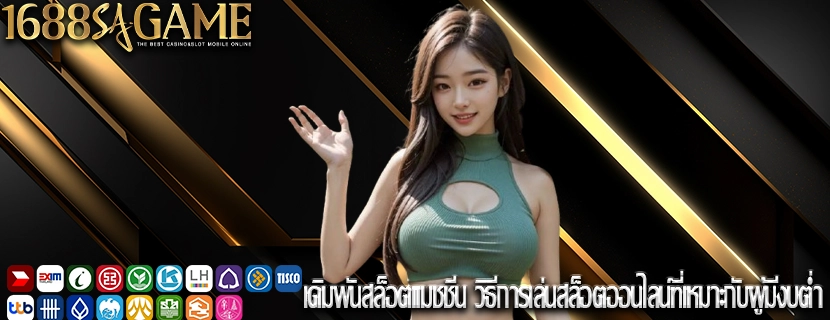 เดิมพันสล็อตแมชชีน วิธีการเล่นสล็อตออนไลน์ที่เหมาะกับผู้มีงบต่ำ
