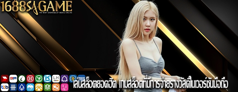 เล่นสล็อตยอดฮิต เกมสล็อตที่มีการจ่ายรางวัลดีในเวอร์ชันมือถือ