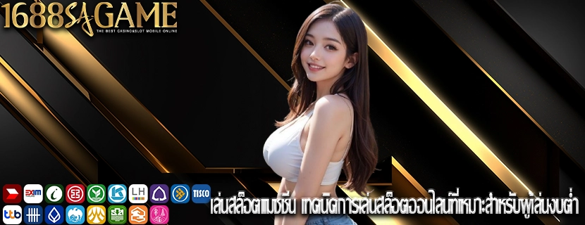 เล่นสล็อตแมชชีน เทคนิคการเล่นสล็อตออนไลน์ที่เหมาะสำหรับผู้เล่นงบต่ำ