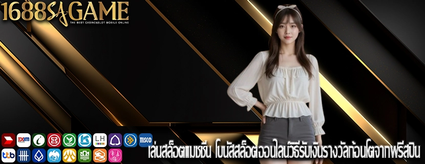 เล่นสล็อตแมชชีน โบนัสสล็อตออนไลน์วิธีรับเงินรางวัลก้อนโตจากฟรีสปิน