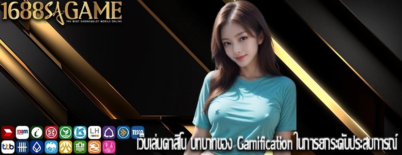 เว็บเล่นคาสิโน บทบาทของ Gamification ในการยกระดับประสบการณ์